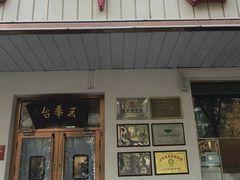 -玉华台饭庄(裕中西里小区店)