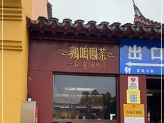 门面-鸡鸣赐茶(鸡鸣寺路店)