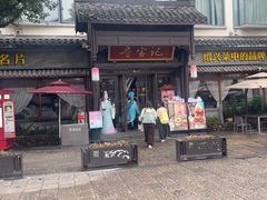 -寻宝记绍兴菜(鲁迅路店)