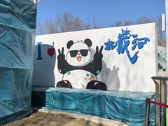 -秦皇岛野生动物园