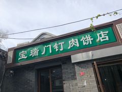 门面-宝瑞门钉肉饼店