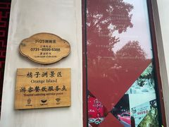 -橘洲1925湖湘餐厅