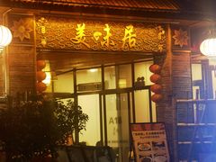 -惠食佳(滨江大公馆店)