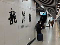 -龙溪路(地铁站)