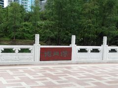 -荔枝公园(福田区)