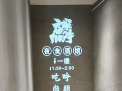 -刀叉遇上筷子中西融合餐厅(和平店)