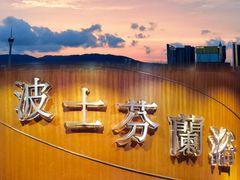 -波士芬兰浴