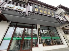 -绿杨馄饨临顿路店