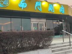 -南门涮肉(上海二店)