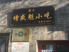 门面-增盛魁小吃店