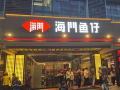 -海门鱼仔·潮汕味(燕岭店)