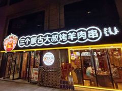 -三个蒙古大叔羊肉串(大宁店)