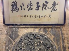 -老院子柴火鸡