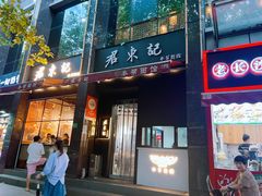 -君东记本帮面馆(天钥桥路店)