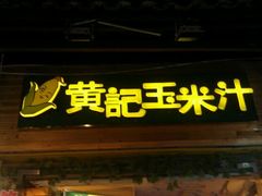 -黄记玉米汁(叠翠路店)