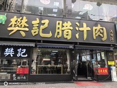-樊记腊汁肉(竹笆市总店)