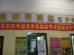 -皇家茱莉亚艺术明星训练基地