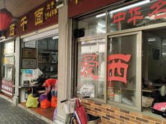 -非遗·爱西干面(小公园总店)