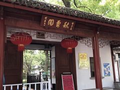 -秋霞圃