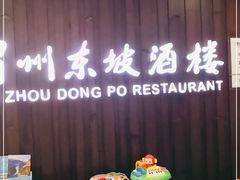 -眉州东坡(华联万柳店)