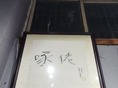 -啄佬食堂