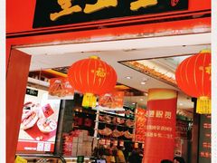 门面-皇上皇腊味店(下九路店)
