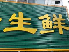 门面-刘全生鲜超市(南八马路店)