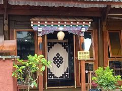 -陀岗美食·云南藏式特色餐厅