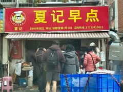 -夏记早点