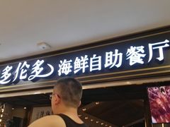 -星伦多海鲜自助餐厅(万达百货店)