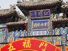-红螺寺