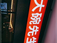 门面-大碗先生(万家丽店)