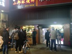 门面-朱记小郑酥烧饼(建康路店)
