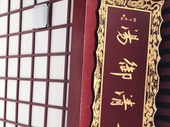 -西安华清御汤酒店