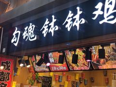 -歹街(金成店)