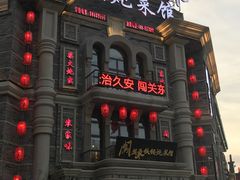 -万里闯关东铁锅炖菜馆(高新旗舰店)