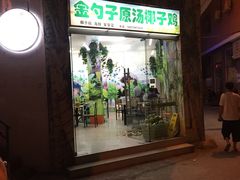 -金勺子原汤椰子鸡