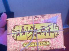 -清真全盛斋传统糕点(西羊市店)