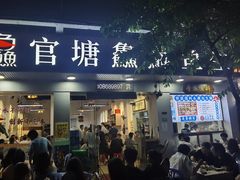-官塘鱻鱻鱼生
