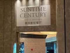 门面-新天世纪中餐厅