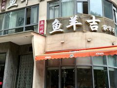 -龚兴城鱼羊吉·家传湖北菜(苗栗路总店)