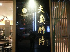 -夫妻肺片·中华老字号·正宗川菜(春熙路店)