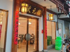 -状元楼(金溪路店)