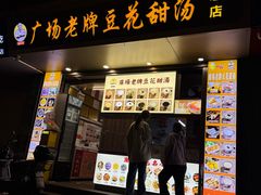 -张钦德·广场老牌豆花甜汤(总店)