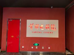 -首都电影院(金融街店 杜比全景声)