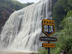 -赤水丹霞旅游区·大瀑布