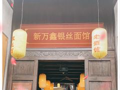 门面-新万鑫银丝面·非遗无锡味(惠山古镇店)