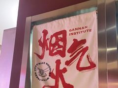 -赣南粉局·赣菜夜排档(新天地店)