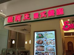 门面-萨莉亚意式餐厅(粉岭联和墟马适路店)