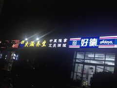 -大瀚养生SPA足道会馆(延长路店)